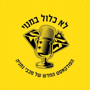 לא כלול במנוי – הפודקאסט הרשמי של מכבי נתניה