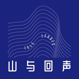 山与回声 ISLE ECHOES