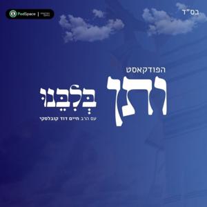ותן בלבנו- עם הרב חיים דוד קובלסקי