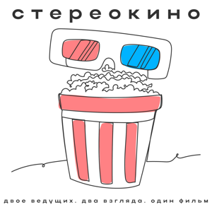 СТЕРЕОКИНО