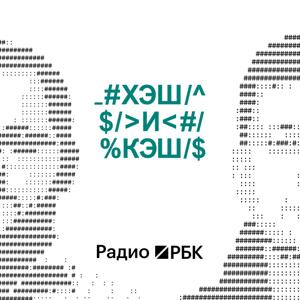 Радио РБК: Хэш и кэш