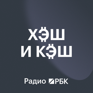 Радио РБК: Хэш и кэш