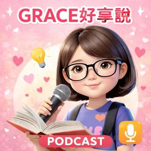 Grace好享說