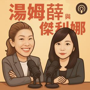 湯姆薛 & 傑利娜直銷不加糖