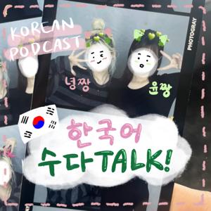 韓国の大学生リアルトーク🐥 (한국 대학생 리얼 토크) #Korean Podcast #韓国語