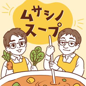 ムサシノスープ