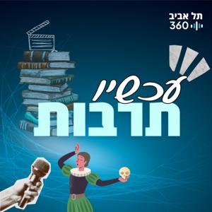 עכשיו תרבות | תל אביב 360