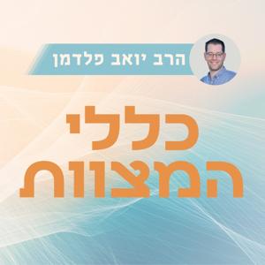 כללי המצוות - הרב יואב פלדמן