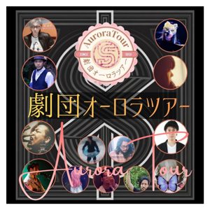 劇団オーロラツアー