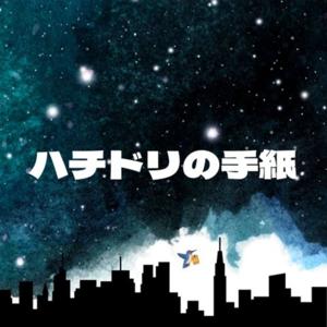 ハチドリの手紙