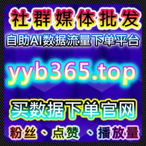 小红书无视限流赞与真实粉丝助力流量提升,自动化平台提升品牌互动