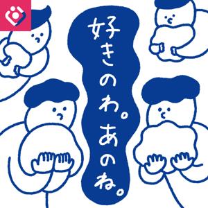 好きのわ。あのね。