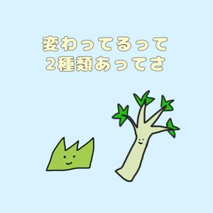 変わってるって2種類あってさ