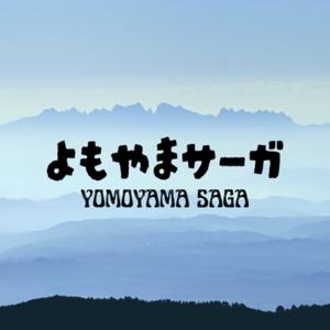 よもやまサーガ