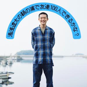 湯浅遼太の鞆の浦で友達100人できるかな？