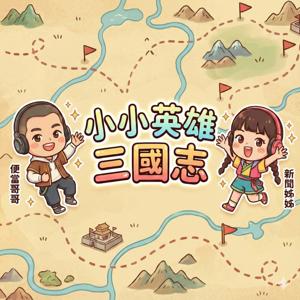 兒童故事-三國演義