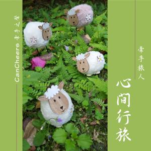 牽手之聲-心間行旅