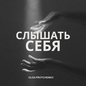 Слышать себя