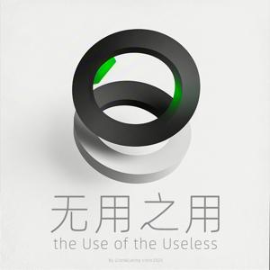 无用之用.