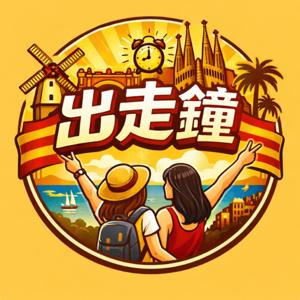 出走鐘|南漂巴塞隆納