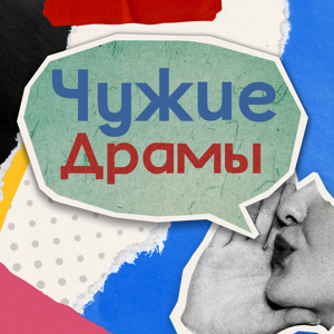 Чужие Драмы