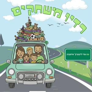 רדיו משחקים - משחקי דרך לכל המשפחה