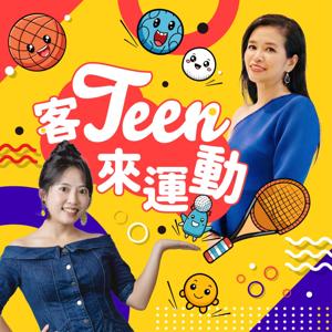 講客廣播電臺 I 客teen來運動