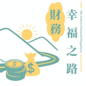 財務幸福之路