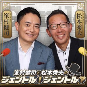 【最新回のみ】峯村健司と松本秀夫のジェントル!ジェントル?