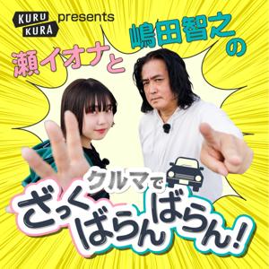 瀬イオナと嶋田智之の「クルマでざっくばらんばらん!」