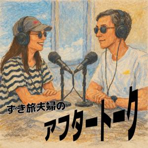 ずき旅夫婦のアフタートーク