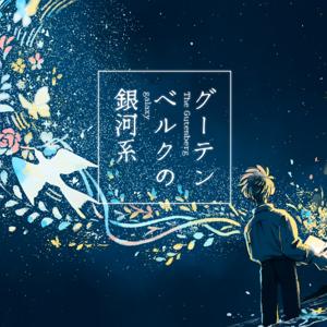 グーテンベルクの銀河系