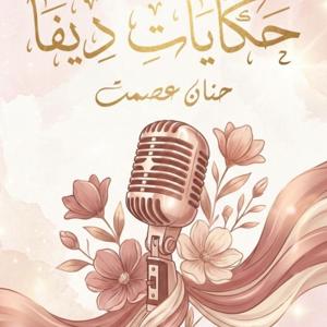 حكايات ديفا