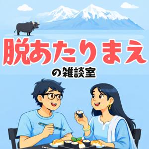 国際カップルラジオ
【脱あたりまえの雑談室】