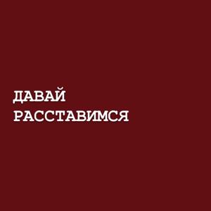 Давай расставимся