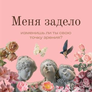 Меня задело