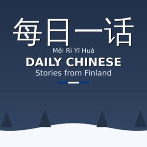 每日一话 Daily Chinese | Stories from Finland