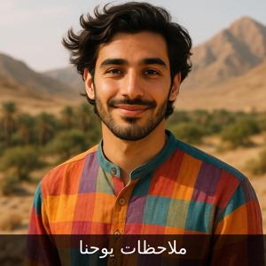 ملاحظات يوحنا