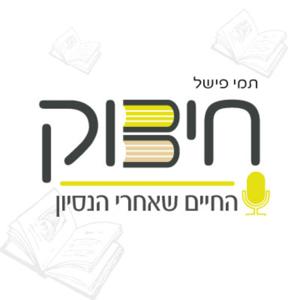 חיבוק - החיים שאחרי הניסיון