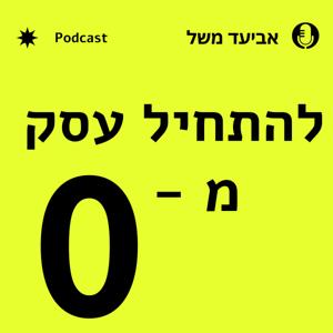 להתחיל עסק מ-0, עם אפס גבולות.