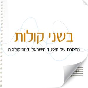בשני קולות, ההסכת של האיגוד הישראלי למוזיקולוגיה