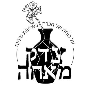 צדק מאחה - על כוחה של הכרה בפגיעות מיניות