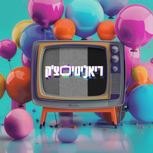 ריאליטי צ'ק