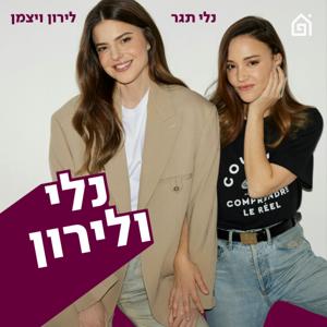 נלי ולירון
