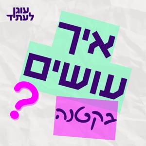 איך עושים? בקטנה