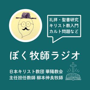 ぼく牧師ラジオ