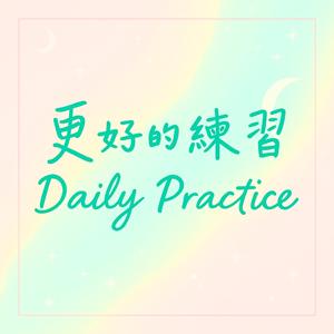 更好的練習 Daily Practice