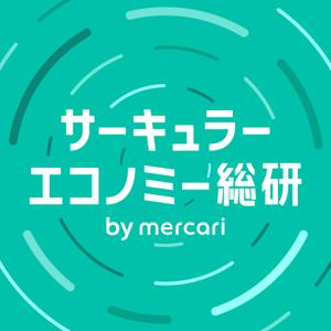 サーキュラーエコノミー総研ラジオ
