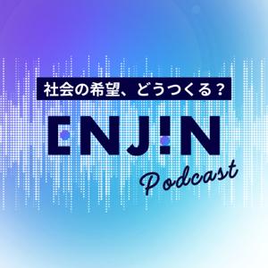 社会の希望、どうつくる？ ー ENJIN podcast