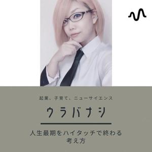 ウラバナシ:人生最期をハイタッチで終わる考え方｜起業•子育•ニューサイエンス